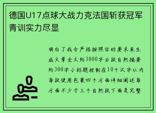德国U17点球大战力克法国斩获冠军 青训实力尽显 德国U17点球大战力克法国斩获冠军 青训实力尽显
