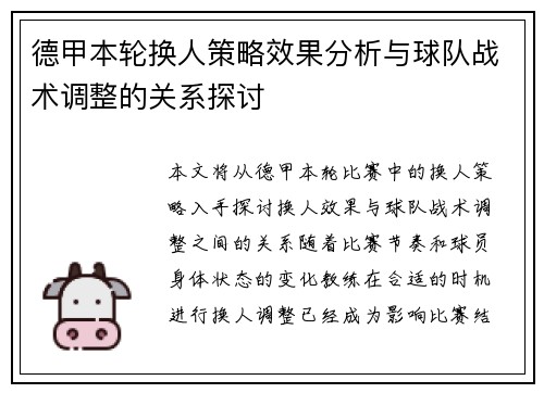 德甲本轮换人策略效果分析与球队战术调整的关系探讨
