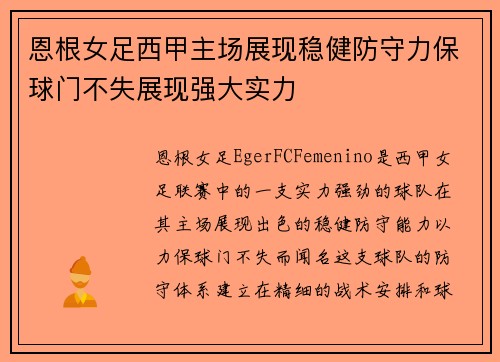 恩根女足西甲主场展现稳健防守力保球门不失展现强大实力