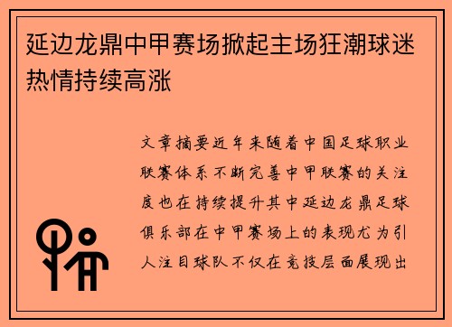 延边龙鼎中甲赛场掀起主场狂潮球迷热情持续高涨