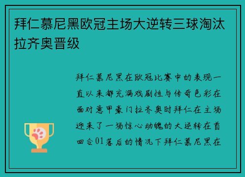 拜仁慕尼黑欧冠主场大逆转三球淘汰拉齐奥晋级