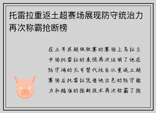 托雷拉重返土超赛场展现防守统治力再次称霸抢断榜 托雷拉重返土超赛场展现防守统治力再次称霸抢断榜