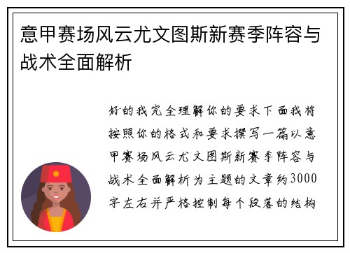 意甲赛场风云尤文图斯新赛季阵容与战术全面解析 意甲赛场风云尤文图斯新赛季阵容与战术全面解析