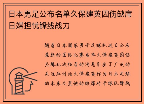 日本男足公布名单久保建英因伤缺席日媒担忧锋线战力