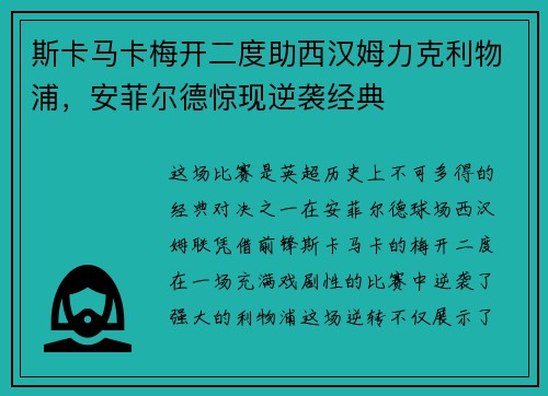 斯卡马卡梅开二度助西汉姆力克利物浦,安菲尔德惊现逆袭经典 斯卡马卡梅开二度助西汉姆力克利物浦,安菲尔德惊现逆袭经典