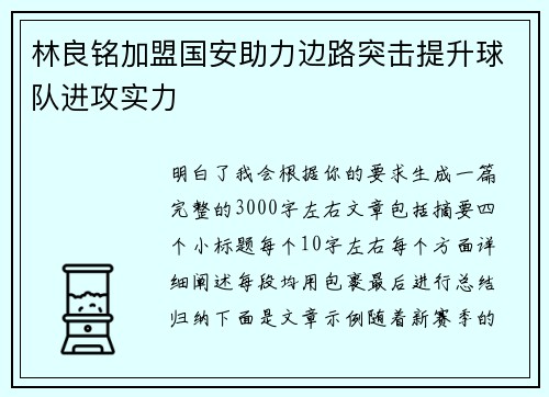 林良铭加盟国安助力边路突击提升球队进攻实力 林良铭加盟国安助力边路突击提升球队进攻实力