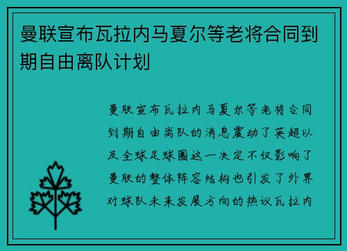曼联宣布瓦拉内马夏尔等老将合同到期自由离队计划