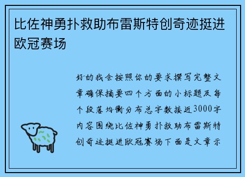 比佐神勇扑救助布雷斯特创奇迹挺进欧冠赛场 比佐神勇扑救助布雷斯特创奇迹挺进欧冠赛场
