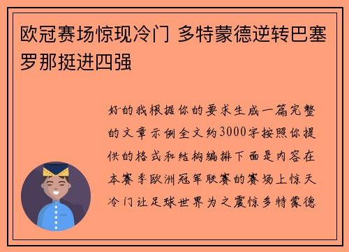 欧冠赛场惊现冷门 多特蒙德逆转巴塞罗那挺进四强