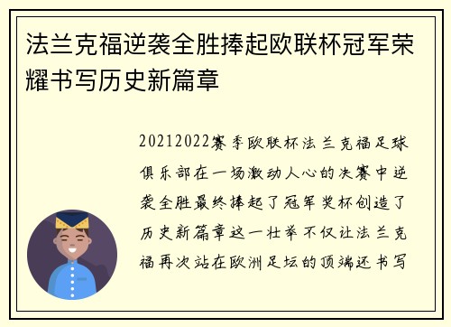 法兰克福逆袭全胜捧起欧联杯冠军荣耀书写历史新篇章 法兰克福逆袭全胜捧起欧联杯冠军荣耀书写历史新篇章
