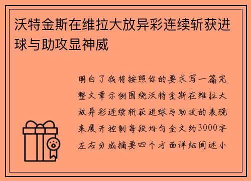 沃特金斯在维拉大放异彩连续斩获进球与助攻显神威