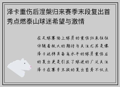 泽卡重伤后涅槃归来赛季末段复出首秀点燃泰山球迷希望与激情