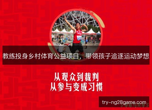 教练投身乡村体育公益项目，带领孩子追逐运动梦想