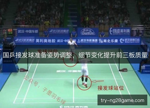 国乒接发球准备姿势调整，细节变化提升前三板质量