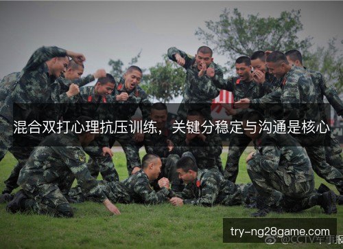 混合双打心理抗压训练,关键分稳定与沟通是核心 混合双打心理抗压训练,关键分稳定与沟通是核心