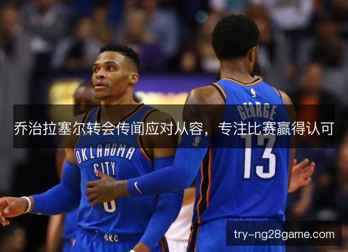 乔治拉塞尔转会传闻应对从容,专注比赛赢得认可 乔治拉塞尔转会传闻应对从容,专注比赛赢得认可